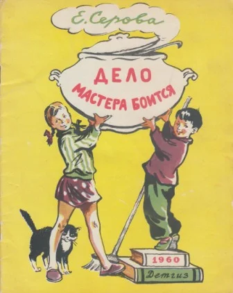 Обложка Дело мастера боится