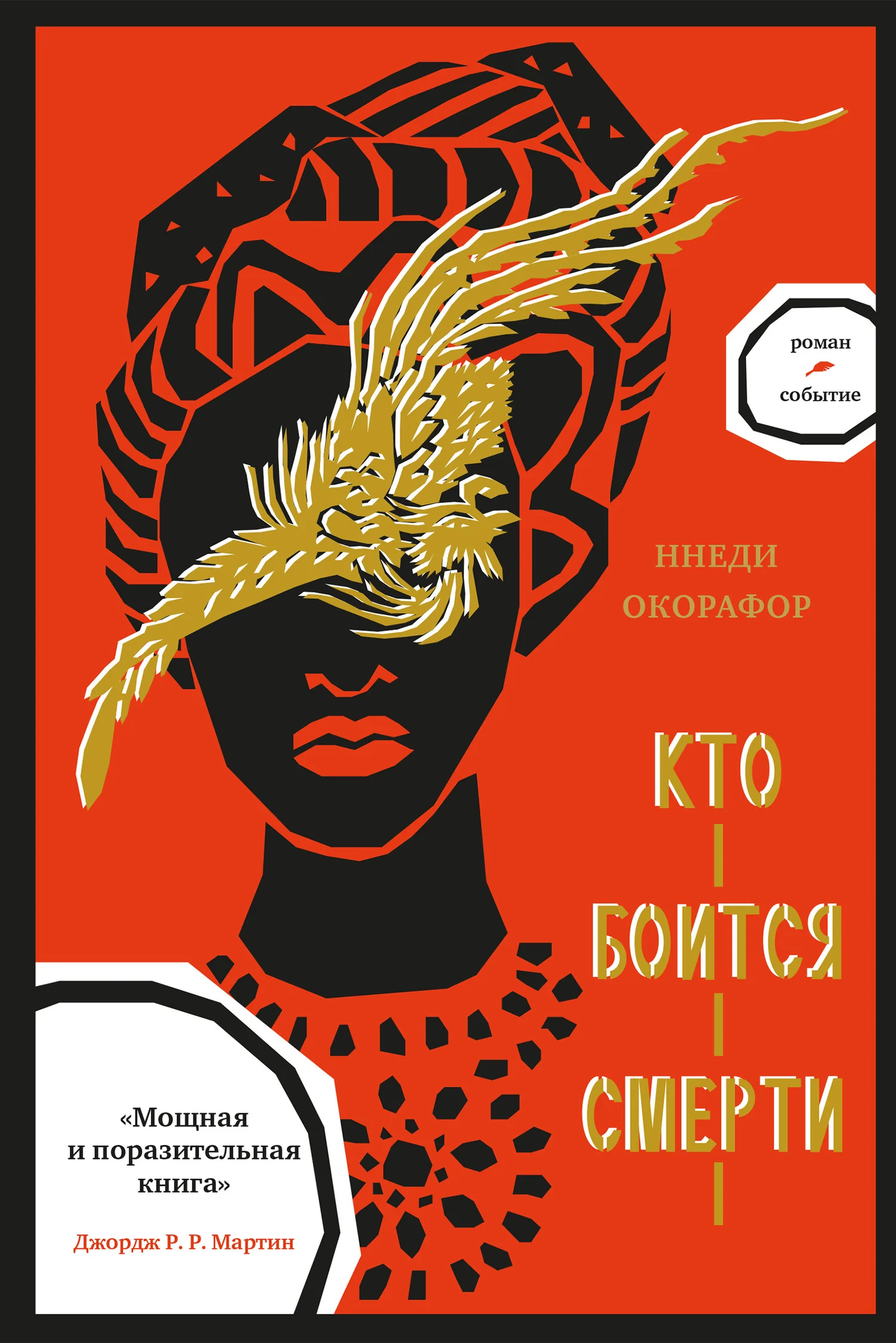 Обложка Кто боится смерти