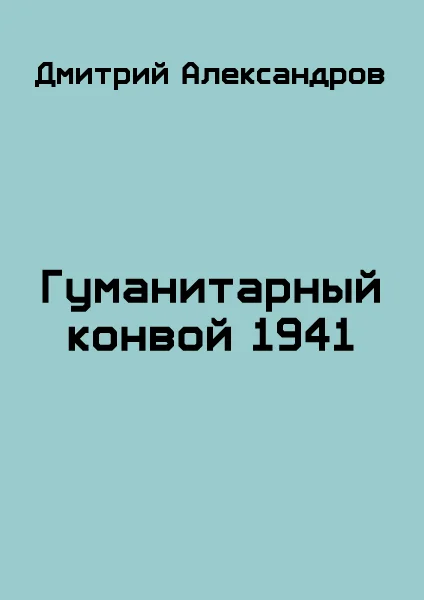 Обложка Гуманитарный конвой 1941