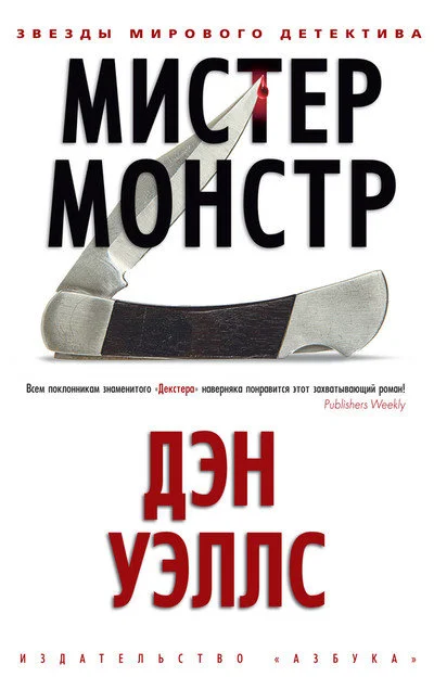 Обложка Мистер Монстр