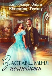 Обложка Заставь меня полюбить