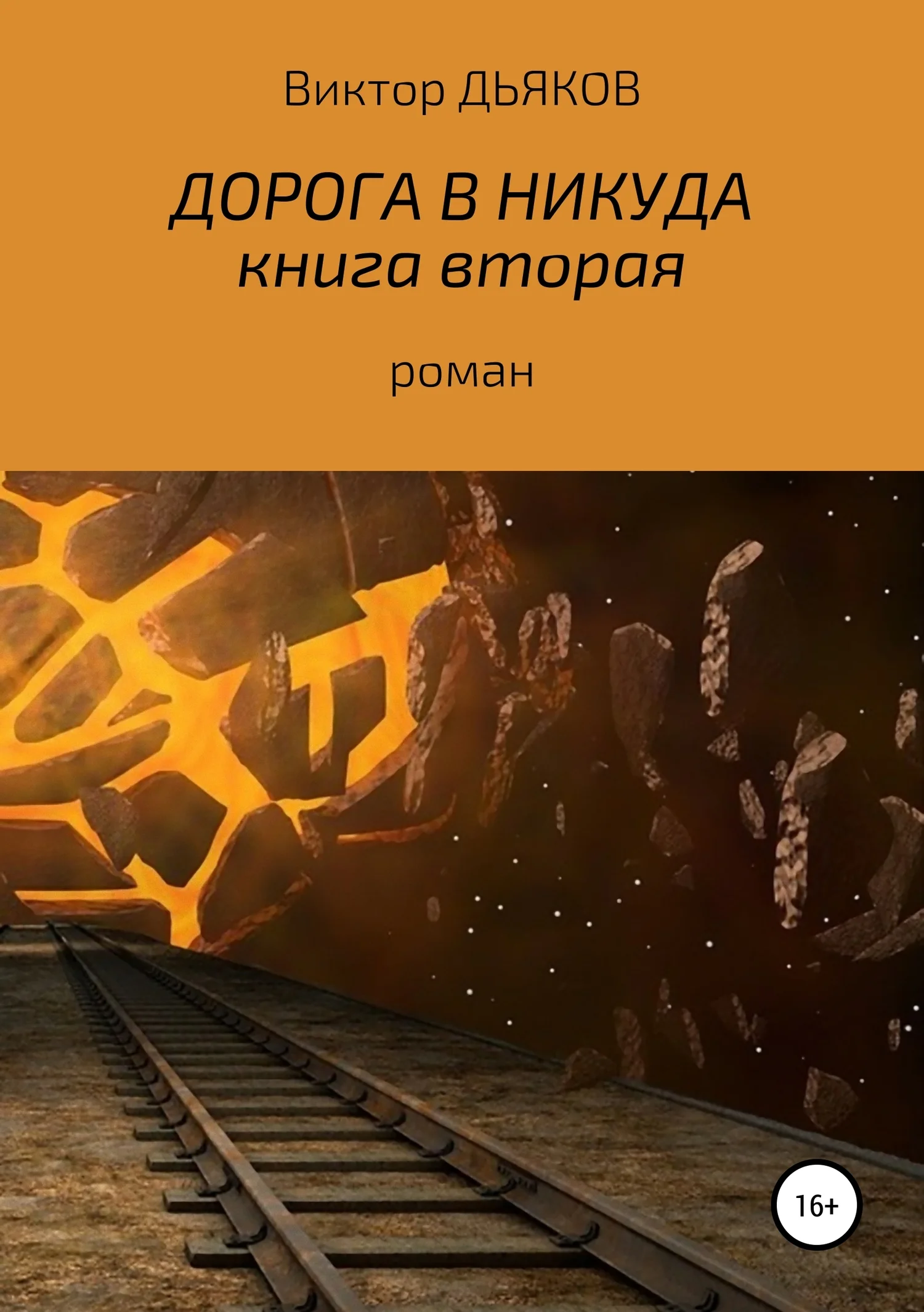 Обложка Дорога в никуда. Книга вторая