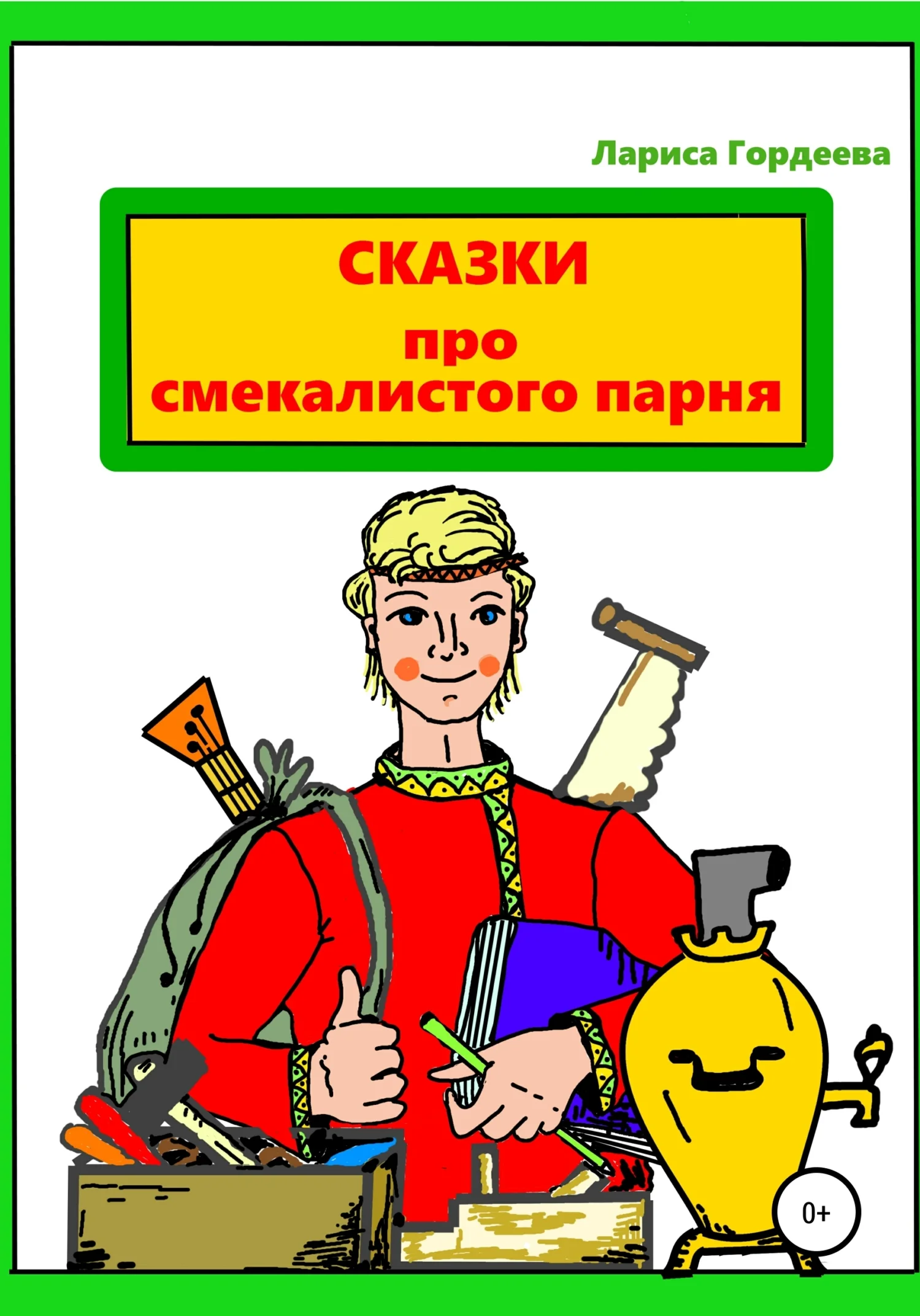 Обложка Сказки про смекалистого парня
