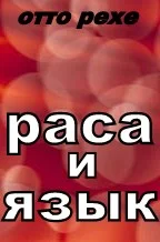 Обложка Раса и Язык