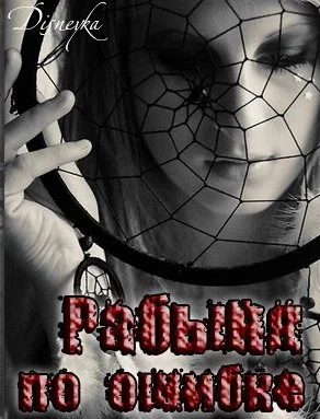 Обложка Рабыня по ошибке