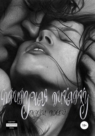 Обложка Приручая дикарку