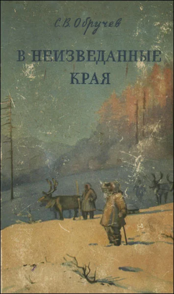 Обложка В неизведанные края. Путешествия на Север 1917 - 1930 г.г.