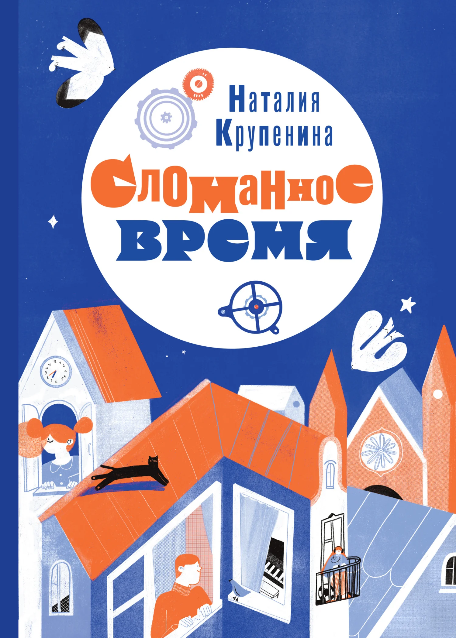 Обложка Сломанное время