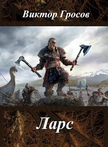 Обложка Ларс