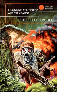 Обложка Серебро и свинец