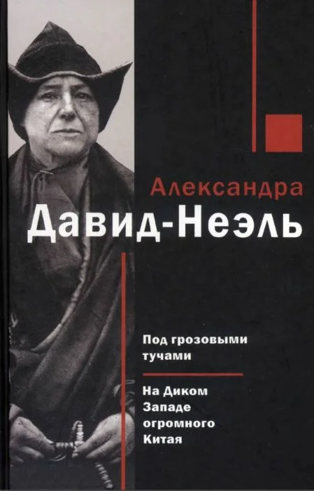 Обложка Под грозовыми тучами. На Диком Западе огромного Китая