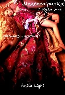 Обложка Медсестричка! И куда мне столько мужчин?