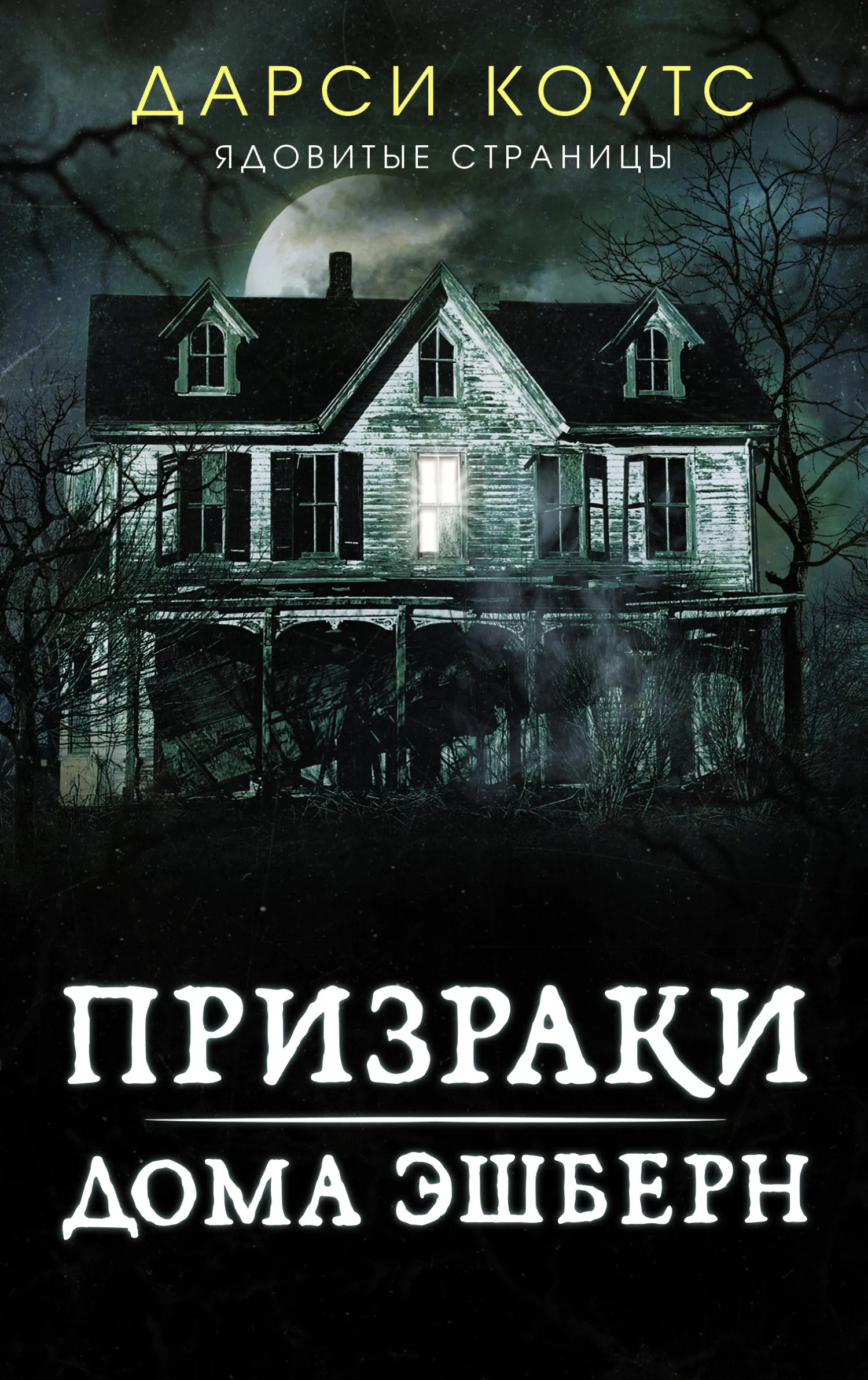 Обложка Призраки дома Эшберн
