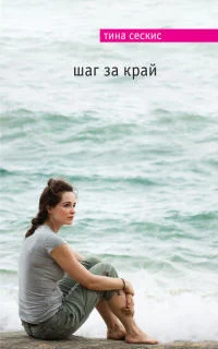 Обложка Шаг за край