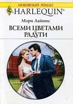 Обложка Всеми цветами радуги