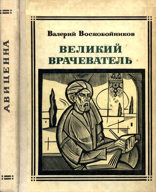 Обложка Великий врачеватель