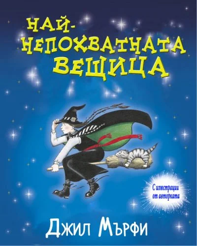 Обложка Най-непохватната вещица