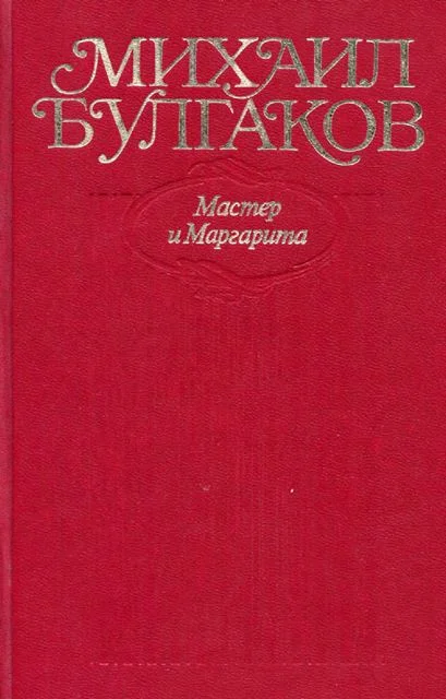 Обложка Мастер и Маргарита. Все варианты и редакции