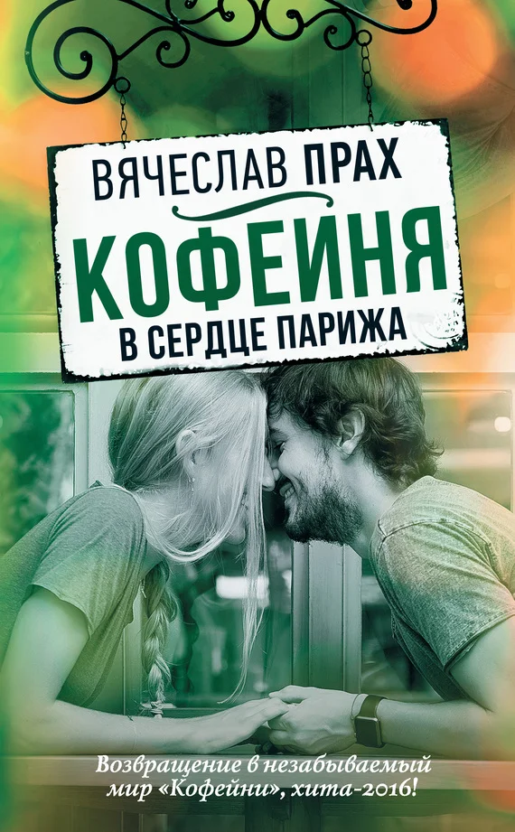 Обложка Кофейня в сердце Парижа