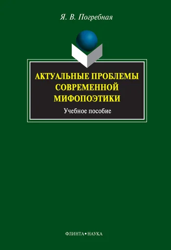 Обложка Актуальные проблемы современной мифопоэтики