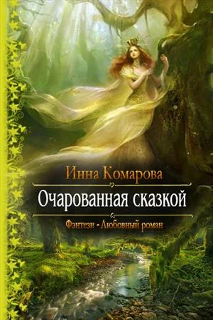 Обложка Очарованная сказкой