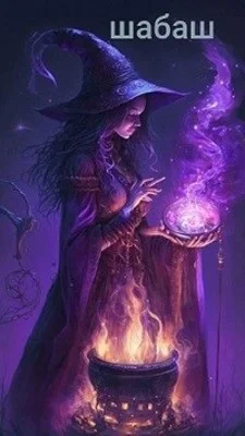 Обложка Шабаш