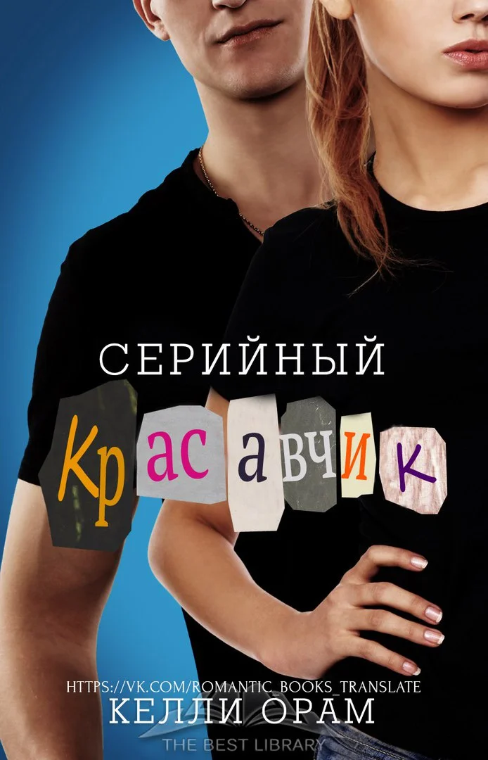 Обложка Серийный красавчик