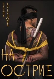 Обложка На острие