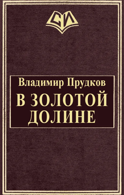 Обложка В золотой долине