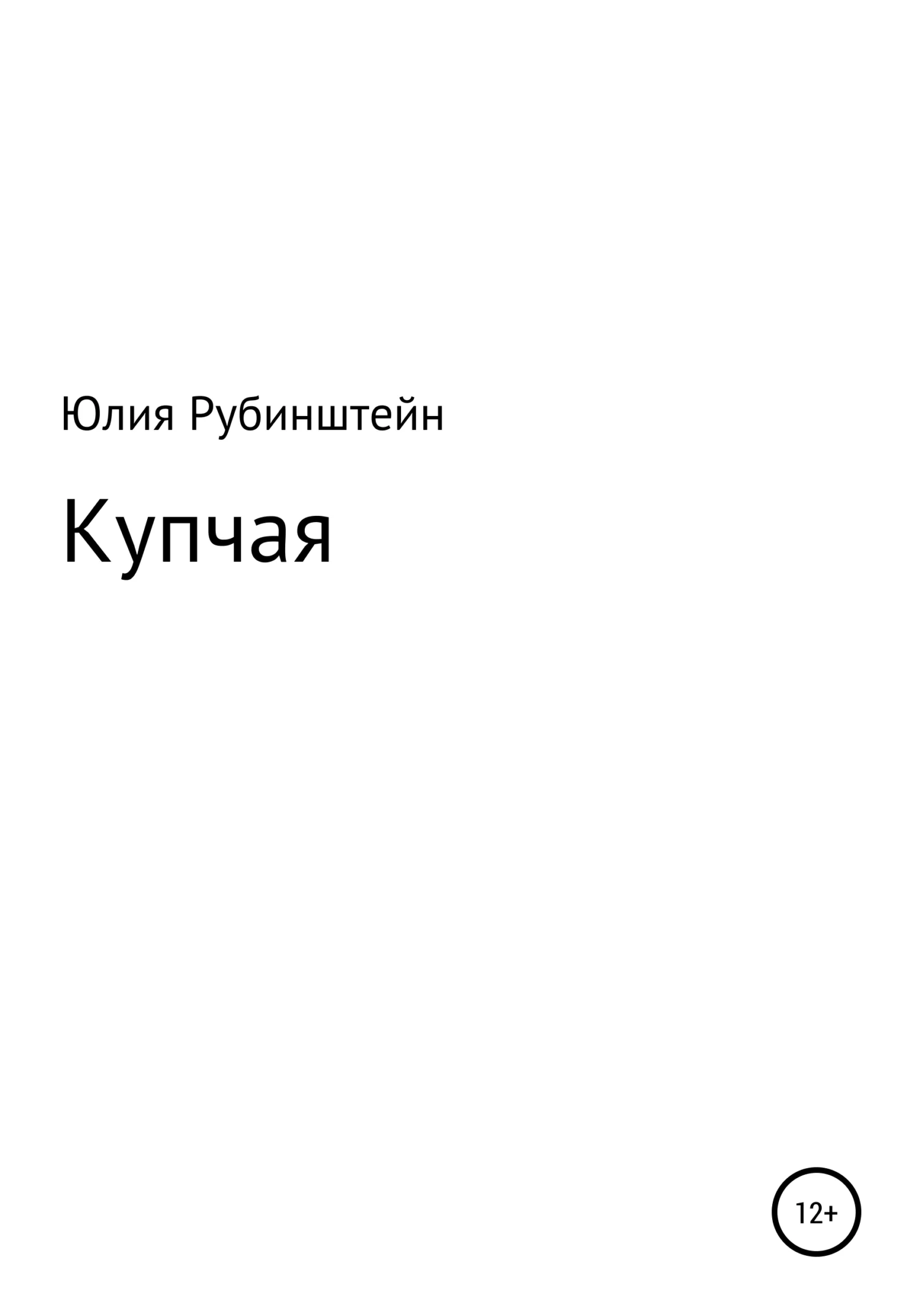 Обложка Купчая