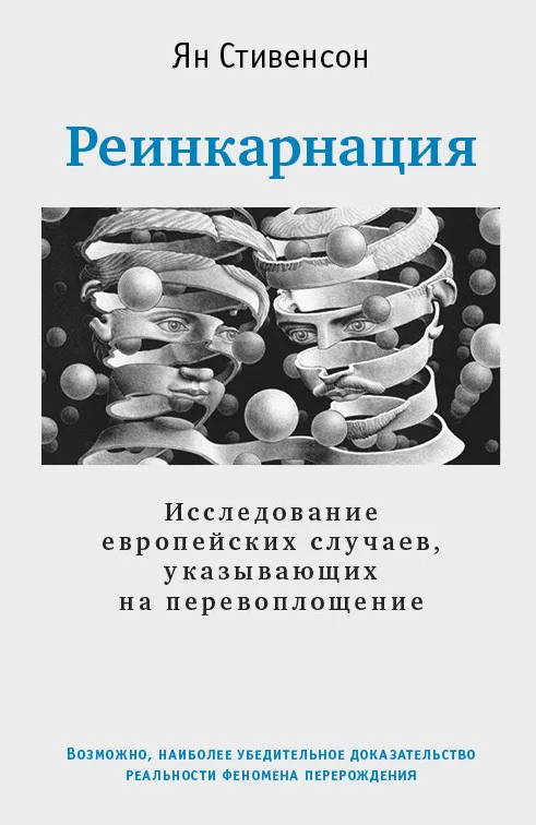 Обложка Реинкарнация. Исследование европейских случаев, указывающих на перевоплощение
