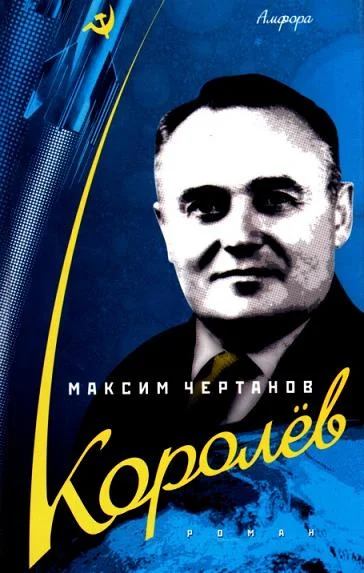Обложка Королёв