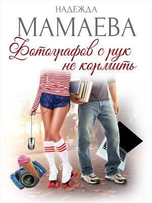 Обложка Фотографов с рук не кормить