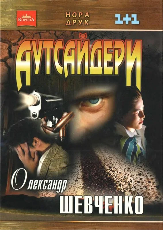 Обложка Аутсайдери