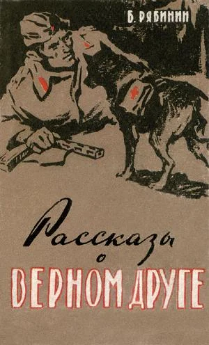 Обложка Рассказы о верном друге