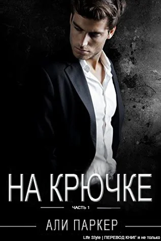 Обложка На крючке. Часть 1