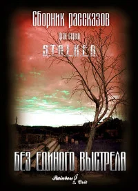Обложка Без единого выстрела [сборник]