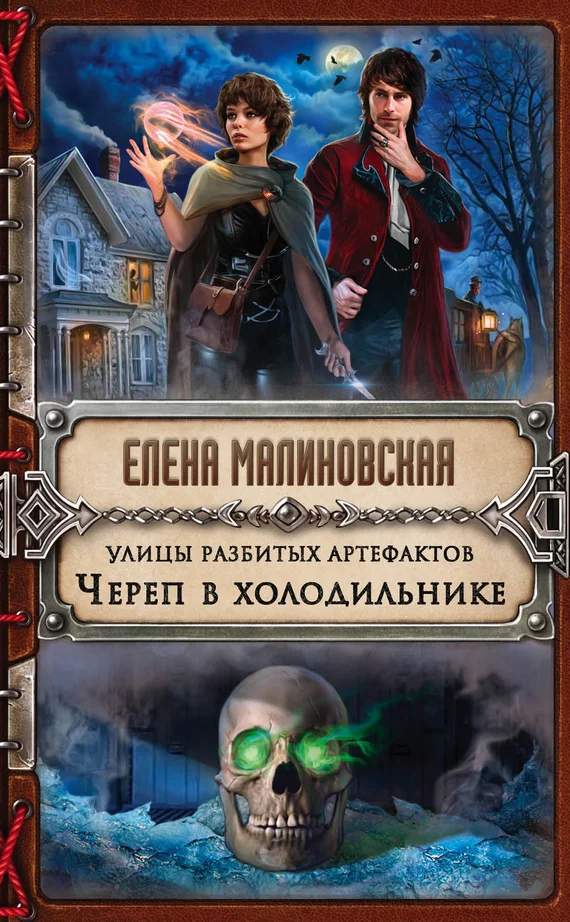Обложка Череп в холодильнике