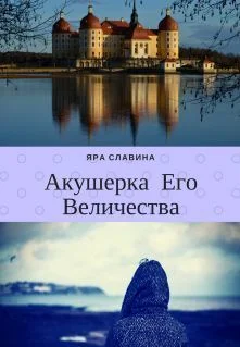 Обложка Акушерка Его Величества