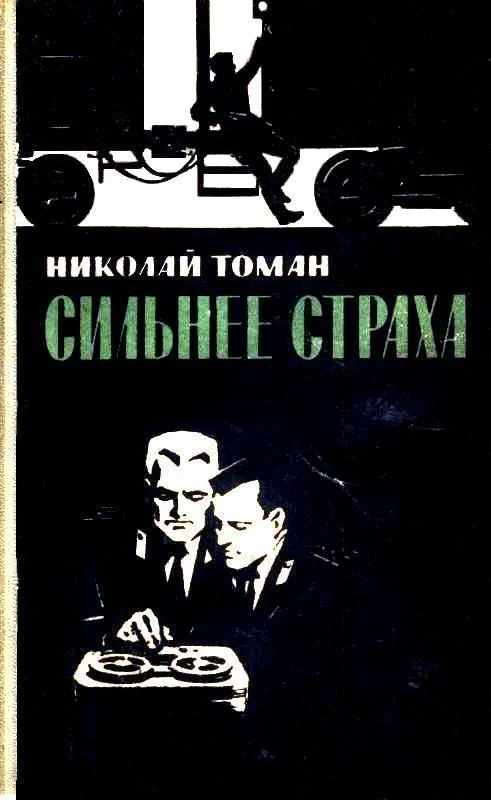 Обложка Сильнее страха
