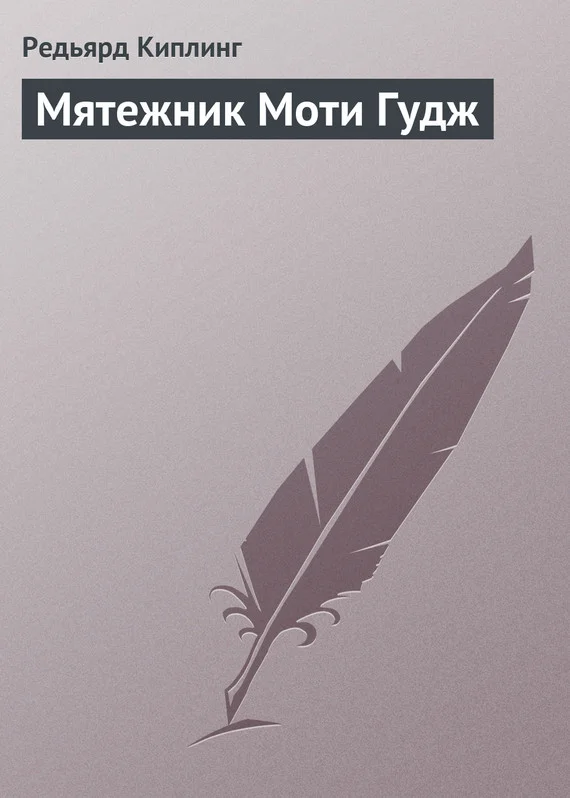 Обложка Мятежник Моти Гудж