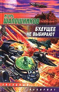 Обложка Будущее не выбирают