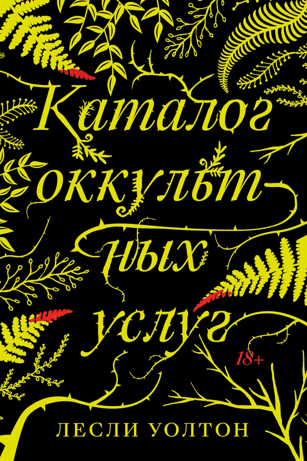 Обложка Каталог оккультных услуг
