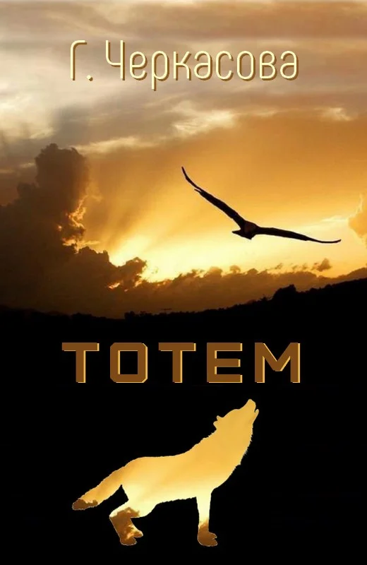 Обложка Тотем