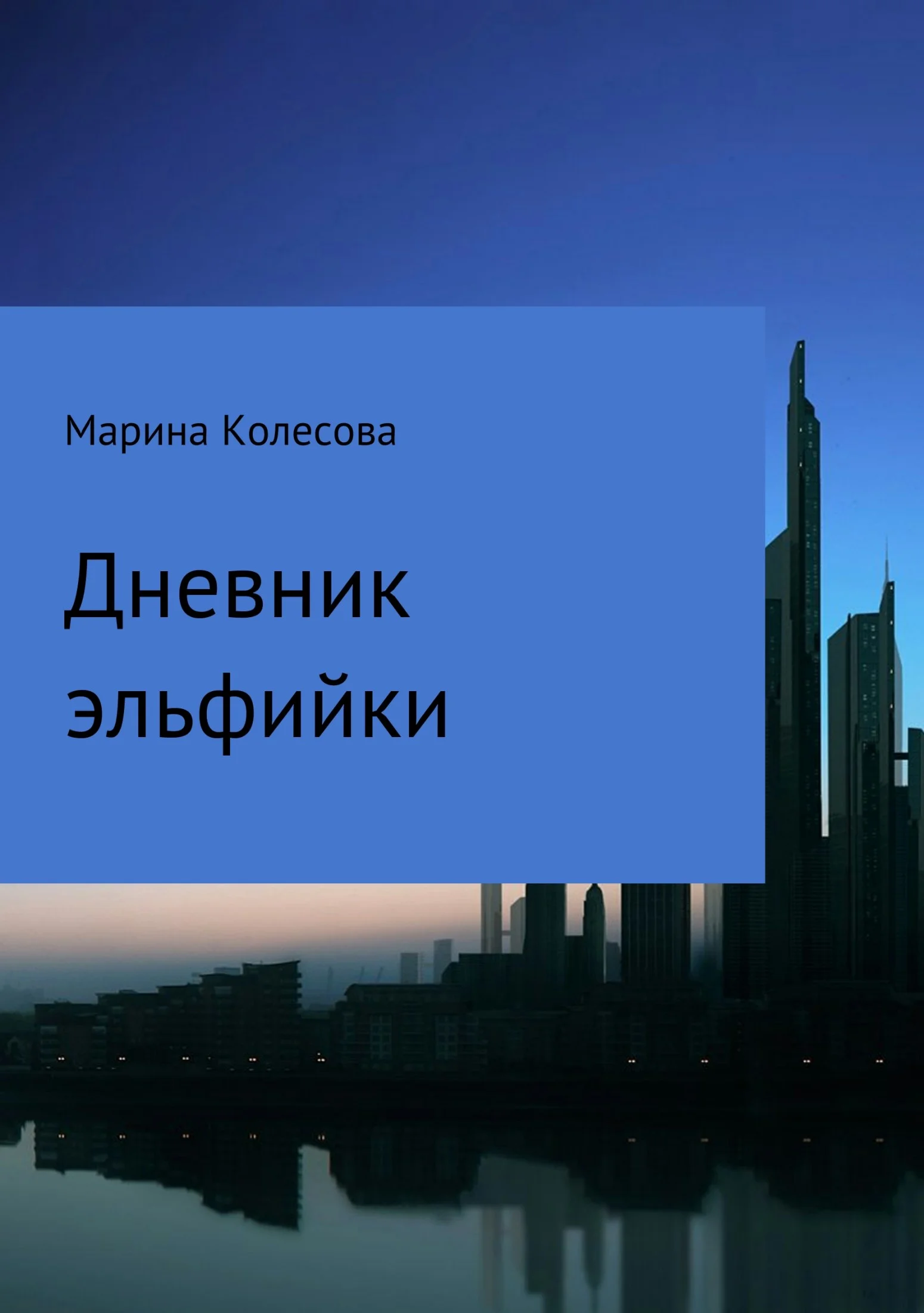 Обложка Дневник эльфийки