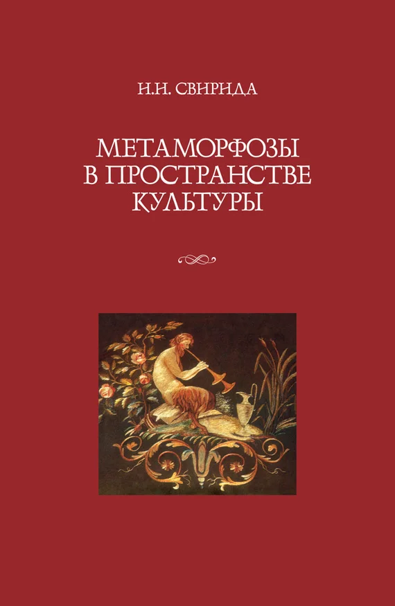 Обложка Метаморфозы в пространстве культуры