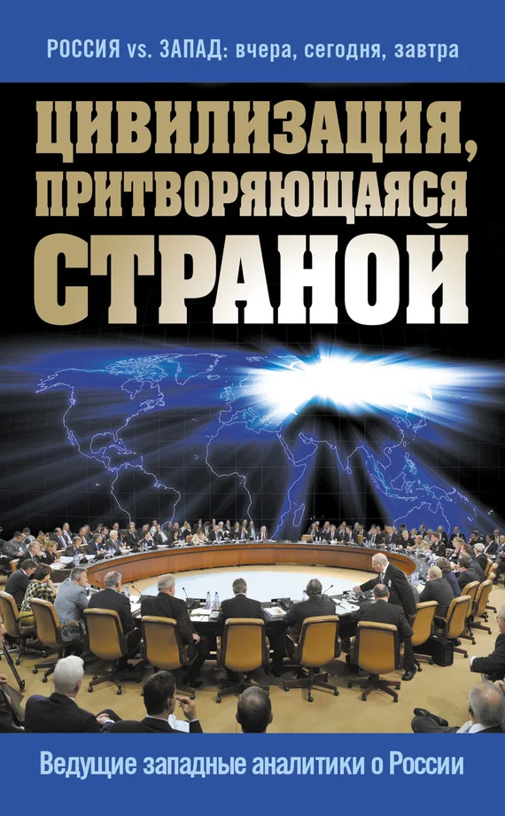 Обложка Цивилизация, притворяющаяся страной. Ведущие западные аналитики о России