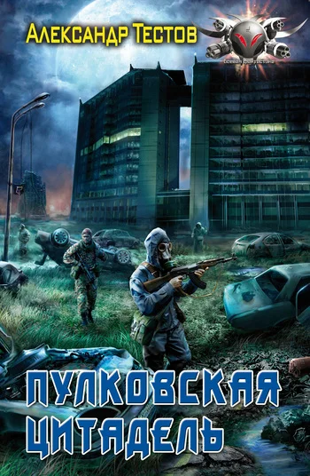 Обложка Пулковская Цитадель