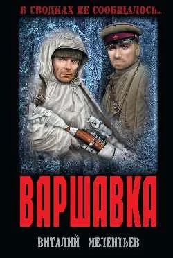 Обложка Варшавка