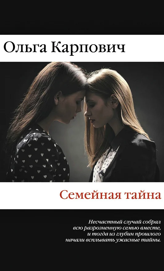 Обложка Семейная тайна